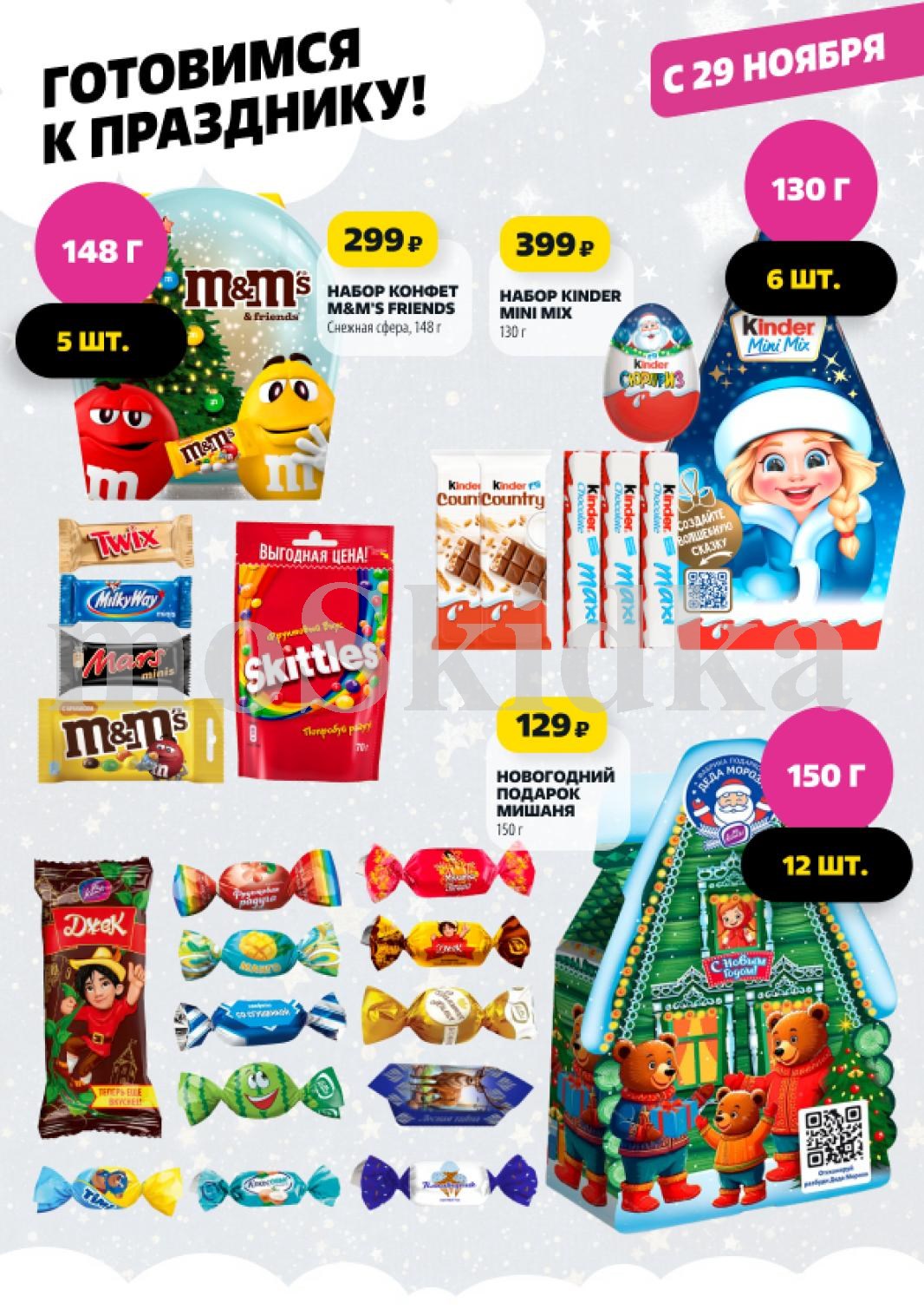 Новогодние подарки: M&M's, Kinder, Мишаня | Чижик с 27 ноября